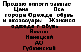 Продаю сапоги зимние › Цена ­ 22 000 - Все города Одежда, обувь и аксессуары » Женская одежда и обувь   . Ямало-Ненецкий АО,Губкинский г.